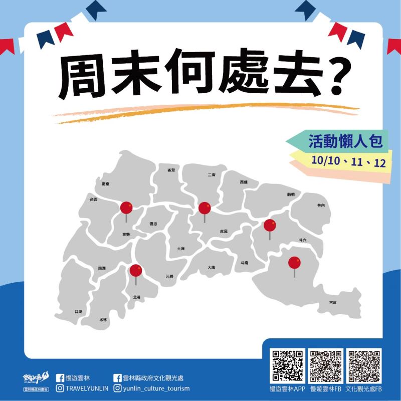 📣＼ 雲 林 好 好 玩 .ᐟ‪‪.ᐟ／ ‬‬‬‬📣 #週末何處去 ✦✧.:*♡