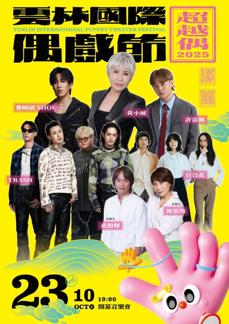 🔥2025雲林國際偶戲節 開幕音樂會 倒數計時 🔥